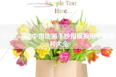 阿克苏中国地图手抄报模板电子版图片大全