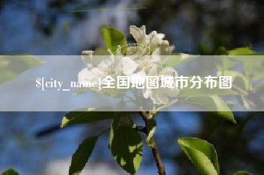 阿克苏全国地图城市分布图