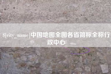 阿克苏中国地图全图各省简称全称行政中心