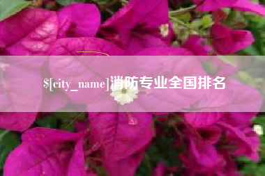 阿克苏消防专业全国排名