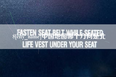 阿克苏中国地图哪个方向是北