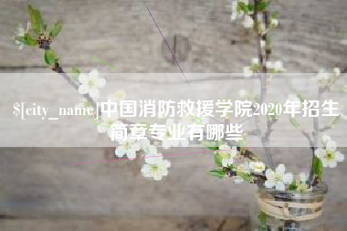 阿克苏中国消防救援学院2020年招生简章专业有哪些