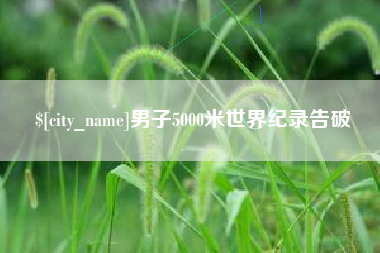 阿克苏男子5000米世界纪录告破