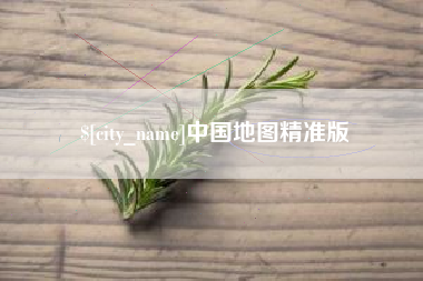 阿克苏中国地图精准版