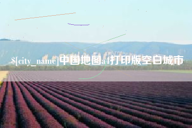 阿克苏中国地图a4打印版空白城市