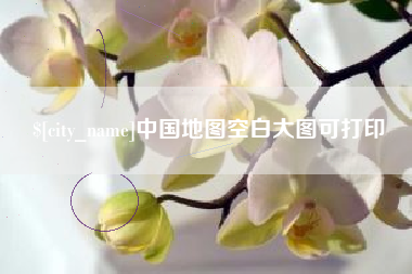 阿克苏中国地图空白大图可打印