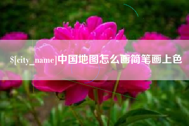 阿克苏中国地图怎么画简笔画上色