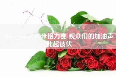阿克苏500米接力赛-观众们的加油声此起彼伏