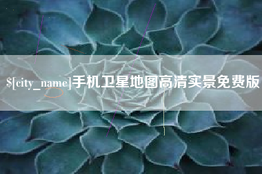 阿克苏手机卫星地图高清实景免费版