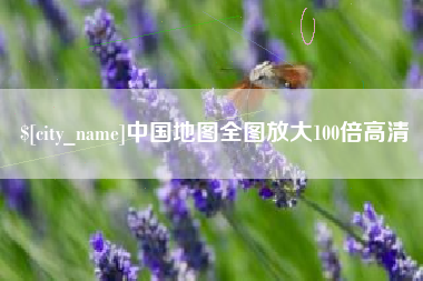 阿克苏中国地图全图放大100倍高清