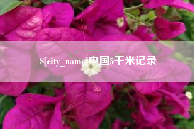阿克苏中国5千米记录