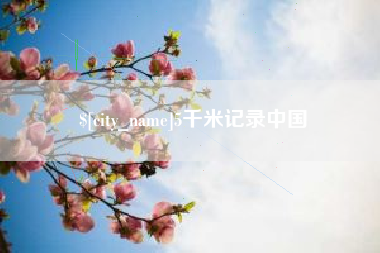 阿克苏5千米记录中国