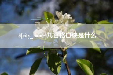 阿克苏九宫格口诀是什么