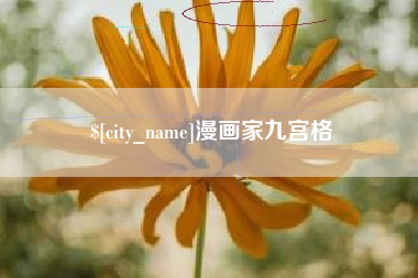 阿克苏漫画家九宫格