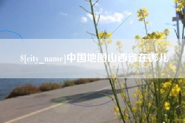 阿克苏中国地图山西省在哪儿