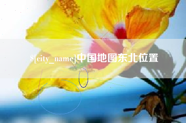 阿克苏中国地图东北位置