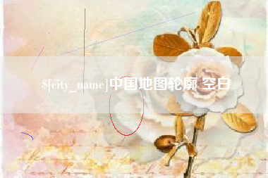 阿克苏中国地图轮廓 空白