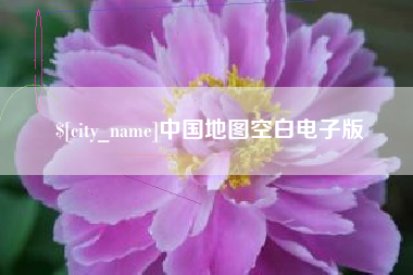 阿克苏中国地图空白电子版