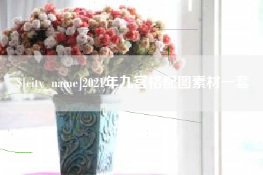 阿克苏2021年九宫格配图素材一套