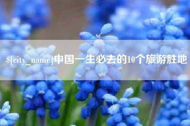 阿克苏中国一生必去的10个旅游胜地