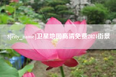 阿克苏卫星地图高清免费2024街景