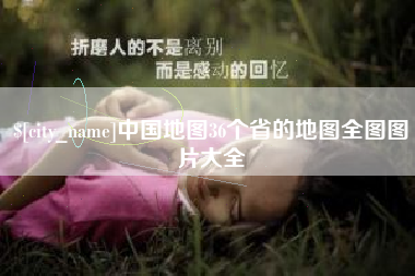 阿克苏中国地图36个省的地图全图图片大全