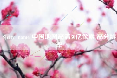 阿克苏中国地图高清30亿像素 高分辨率