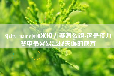 阿克苏600米接力赛怎么跑-这是接力赛中最容易出现失误的地方