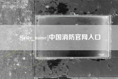 阿克苏中国消防官网入口
