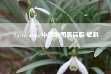 阿克苏中国地图高清版 旅游