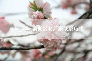 阿克苏消防器材厂家联系方式
