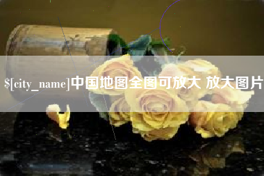 阿克苏中国地图全图可放大 放大图片