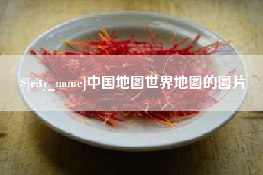 阿克苏中国地图世界地图的图片
