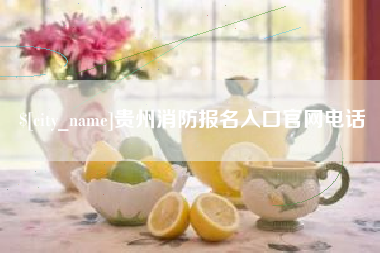阿克苏贵州消防报名入口官网电话