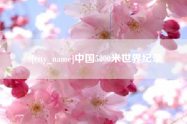 阿克苏中国5000米世界纪录