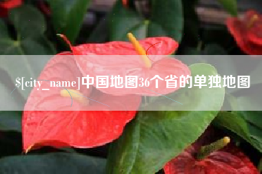 阿克苏中国地图36个省的单独地图
