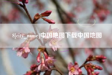 阿克苏中国地图下载中国地图