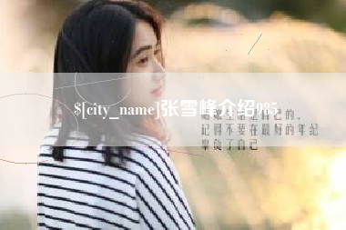阿克苏张雪峰介绍985