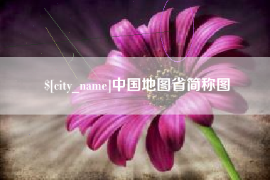阿克苏中国地图省简称图
