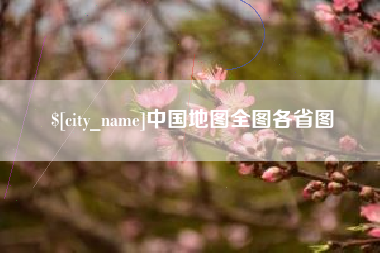 阿克苏中国地图全图各省图