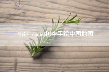 阿克苏初中手绘中国地图