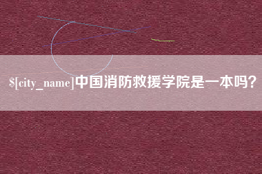 阿克苏中国消防救援学院是一本吗？