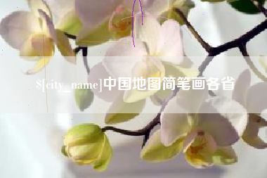 阿克苏中国地图简笔画各省