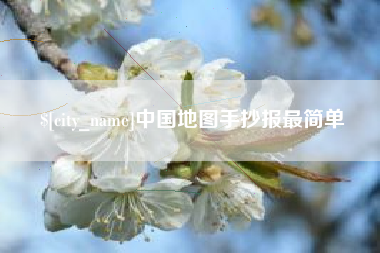 阿克苏中国地图手抄报最简单