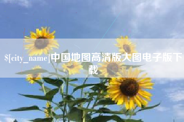 阿克苏中国地图高清版大图电子版下载