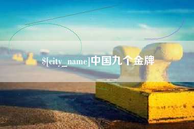 阿克苏中国九个金牌