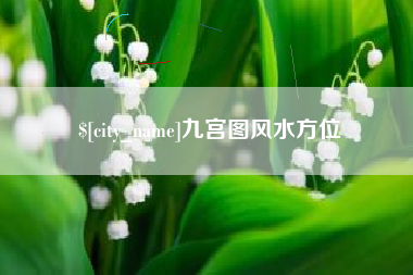 阿克苏九宫图风水方位