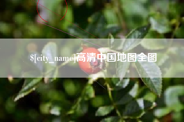 阿克苏高清中国地图全图