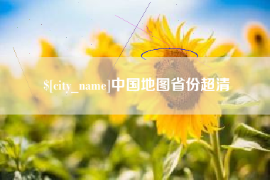 阿克苏中国地图省份超清