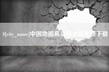 阿克苏中国地图高清版大图免费下载